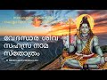 വേദസാര ശിവ സഹസ്ര നാമ സ്തോത്രം| HINDU DEVOTIONAL | SIVA SAHASRANAMAM | MALAYALAM