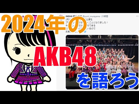 2024年のAKB48を語ろう（新公演、シングルなど）