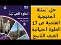 حل أسئلة المنهجية العلمية ص 17 العلوم الحياتية الصف التاسع الفصل الدراسي الأول 