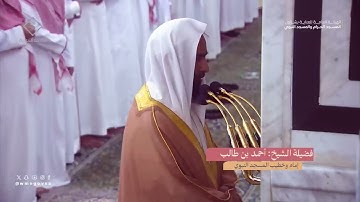 تلاوة فاقت حدود الابداع من الشيخ أحمد بن طالب حميد | من سورة الصافات و ص والزمر