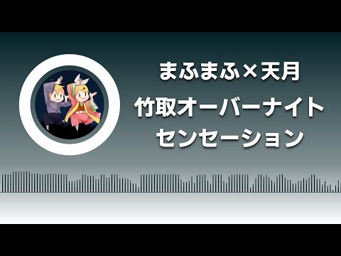 타케토리 오버나이트 센세이션(竹取オーバーナイトセンセーション) - 마후마후×아마츠키(まふまふ×天月) [발음/한국어자막]