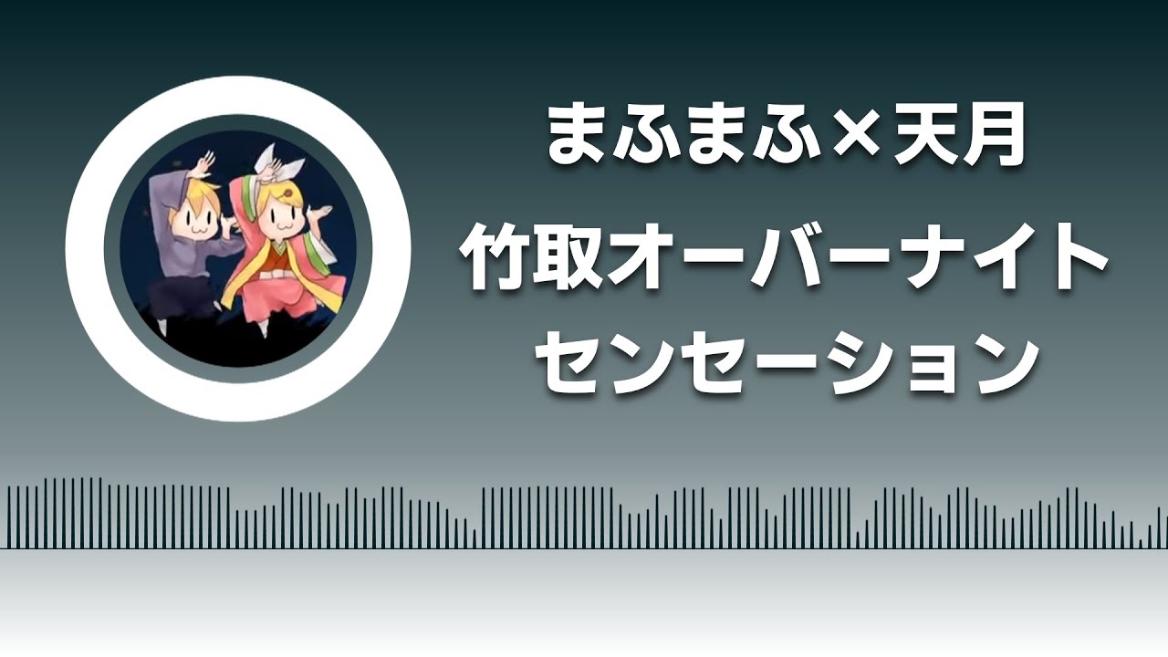 타케토리 오버나이트 센세이션(竹取オーバーナイトセンセーション