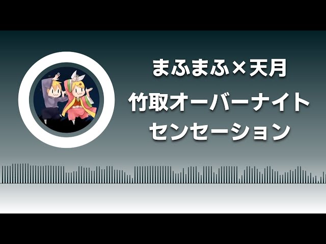 타케토리 오버나이트 센세이션(竹取オーバーナイトセンセーション