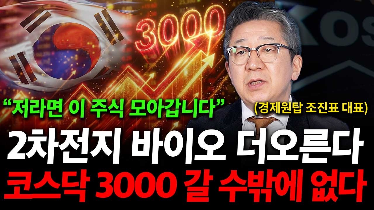 2차전지 바이오 더 오릅니다. 코스닥 3000 포인트 갈 수밖에 없는 이유. ( 조진표 대표 )