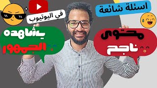 اصنع محتوي ناجح من البداية | كيف يختار نظام اليوتيوب فديوهاتك ؟ 