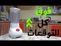 مراجعة خلاط Moulinex LM207125 (٧٠٠ وات) | هل يتفوق علي باقي الشركات ؟؟ أم هو مجرد كلام علي ورق ؟؟