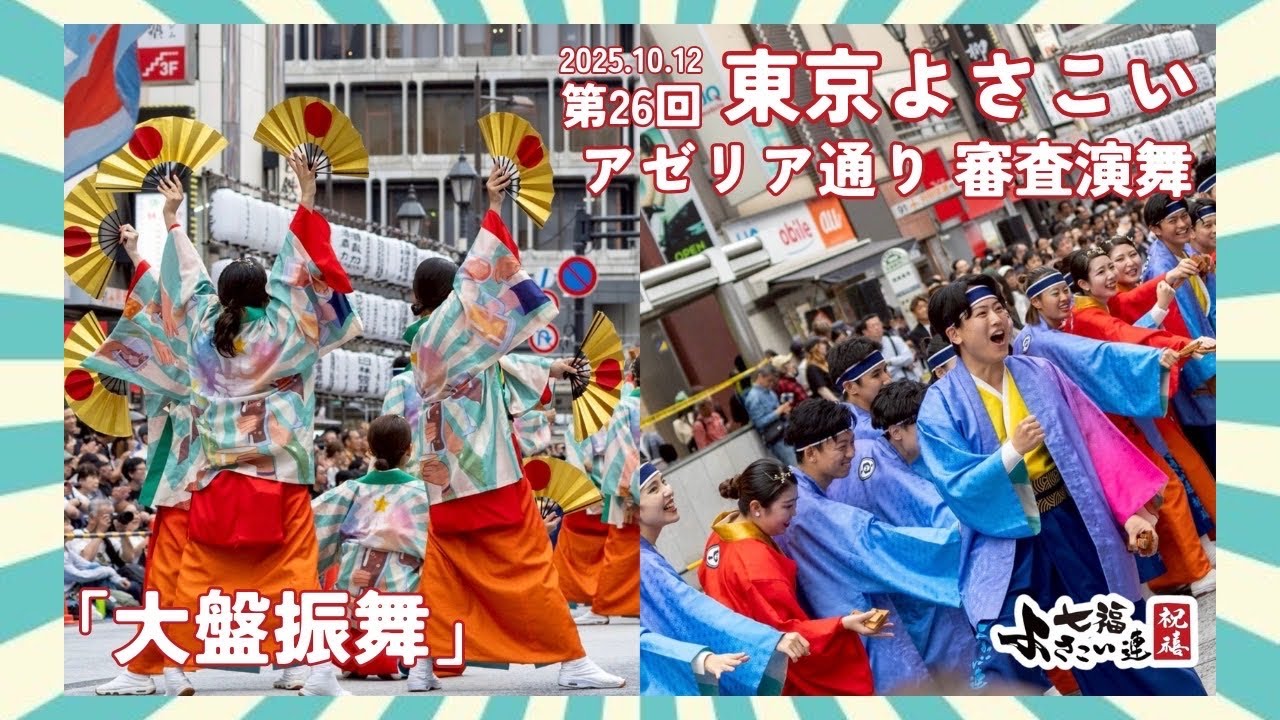 【東京よさこい】七福よさこい連祝禧2025「大盤振舞」10/12(日)アゼリア通り（審査）