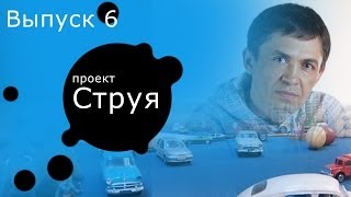 Проект "Струя" 6 (Андрей Жуков) пробки и мышления