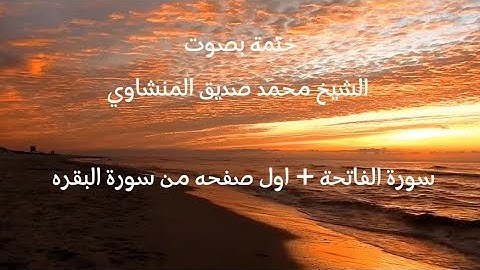 سورة الفاتحة+ أول صفحه من سورة البقرة بصوت الشيخ المنشاوي