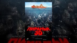 Пираньи 3D