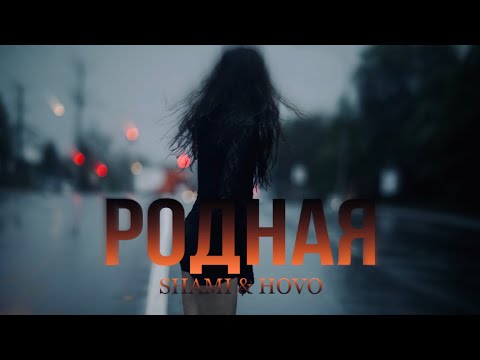 SHAMI & HOVO - родная (official audio,2023)