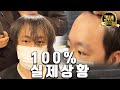 제 유튜브 보고 찾아오신 분, 이마가 이런데도 가능하냐구요? 물론이죠. / Even with hair like this, can it be cool? Of course.