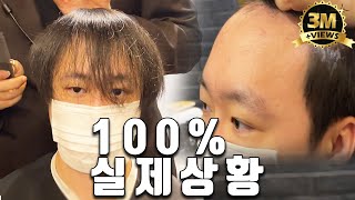 제 유튜브 보고 찾아오신 분, 이마가 이런데도 가능하냐구요? 물론이죠. / Even with hair like this, can it be cool? Of course.