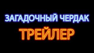 ЗАГАДОЧНЫЙ ЧЕРДАК | ТРЕЙЛЕР ЗАГАДОЧНЫЙ ЧЕРДАК | ТРЕЙЛЕР