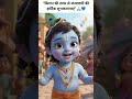 Janmastami ki hardik shubhkamnaye #ai #animation #cartoon #cartoon #krishna #krishnjanmashtami