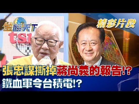 "出去"張忠謀撕掉蔣尚義的報告！？鐵血軍令台積電！？ │金臨天下 20220812