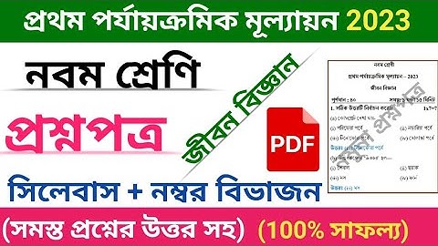 class 9 first unit test question paper 2023 | class 9 life science 1st unit test suggestion 2023 | 1