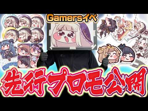 先行公開】トリッカルのGamersコラボグッズ、実物がやばくて超すごい