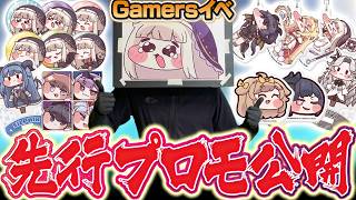 先行公開】トリッカルのGamersコラボグッズ、実物がやばくて超すごい