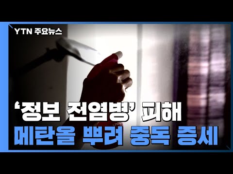 방역한다며 메탄올 뿌린 뒤 중독 증세...&rsquo;정보 전염병&rsquo; 피해 / YTN