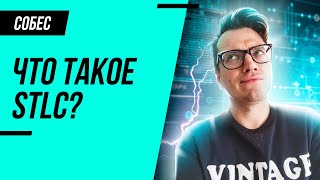 картинка: Что такое STLC и зачем он нужен?
