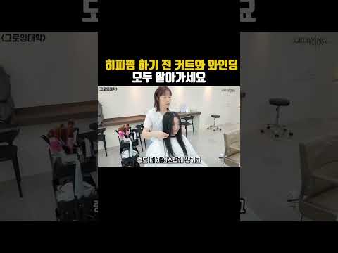 히피펌 하기 전 커트와 와인딩 모두 알아가세요