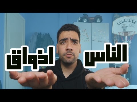 الناس أذواق