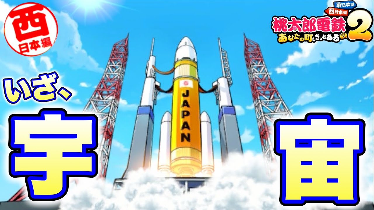 エデン スカーレット＆桃鉄 Momotaro Dentetsu 2] The final rocket launch event! Will it reach