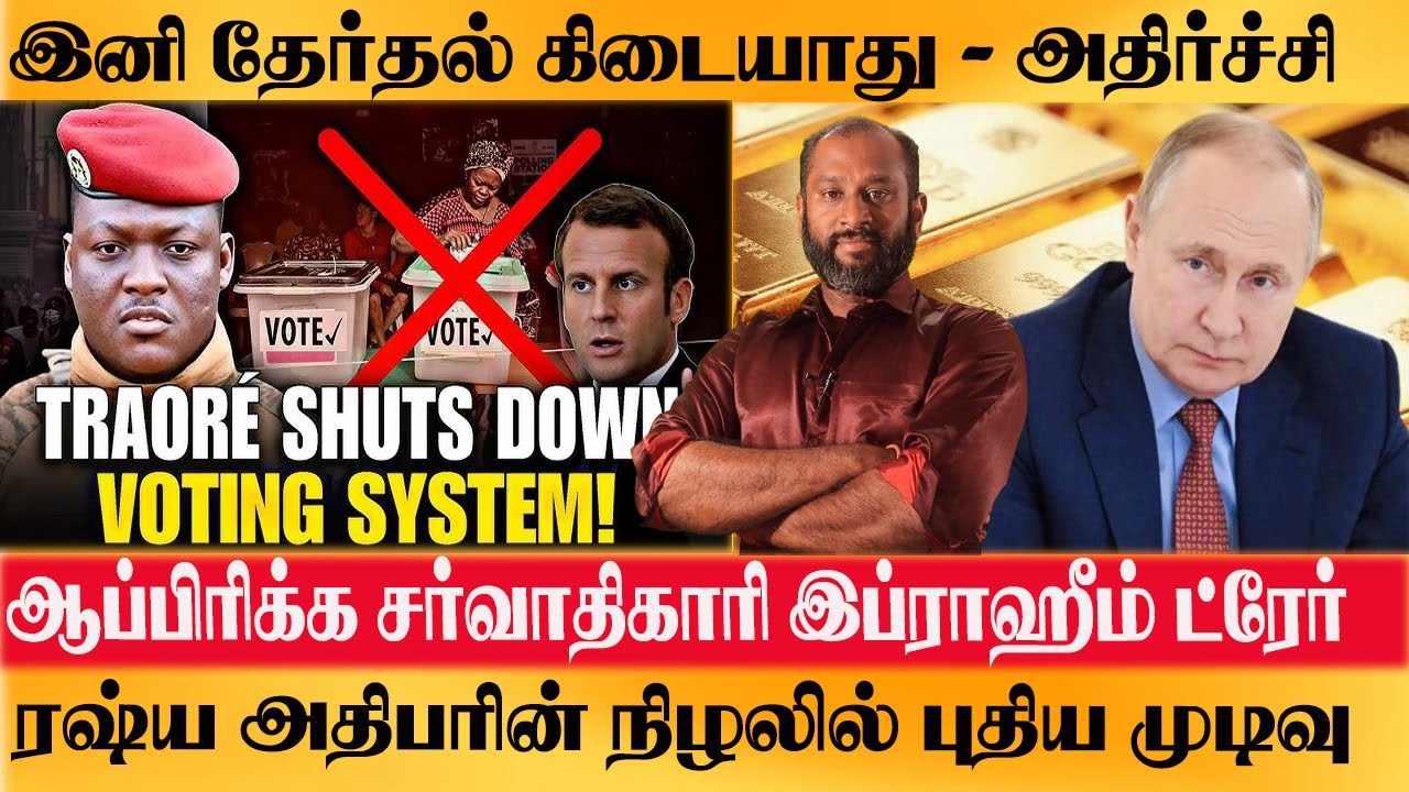 இனி தேர்தல் கிடையாது - ஆப்பிரிக்க சர்வாதிகாரி Ibrahim Traore -ரஷ்ய அதிபரின் திட்டம் என்ன ? BREAKING