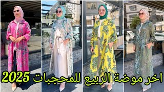 موضة محجبات 2025 اخر صيحات الموضةللربيع والصيف Hijabfashion2025Hijabstylehijabstyle