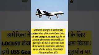 US का LOCUST Laser 🔥 | Drone Attack अब फेल! | USS George H. W. Bush पर धमाकेदार टेस्ट 🚀