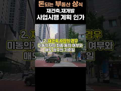 재개발 재건축 사업시행계획 인가 핵심만 콕 !!! 조합원 분양전략의 시작, 사업의 수익성 분석 및 관리처분 계획의 기초!!! 그냥 넘기지 마세요!!!