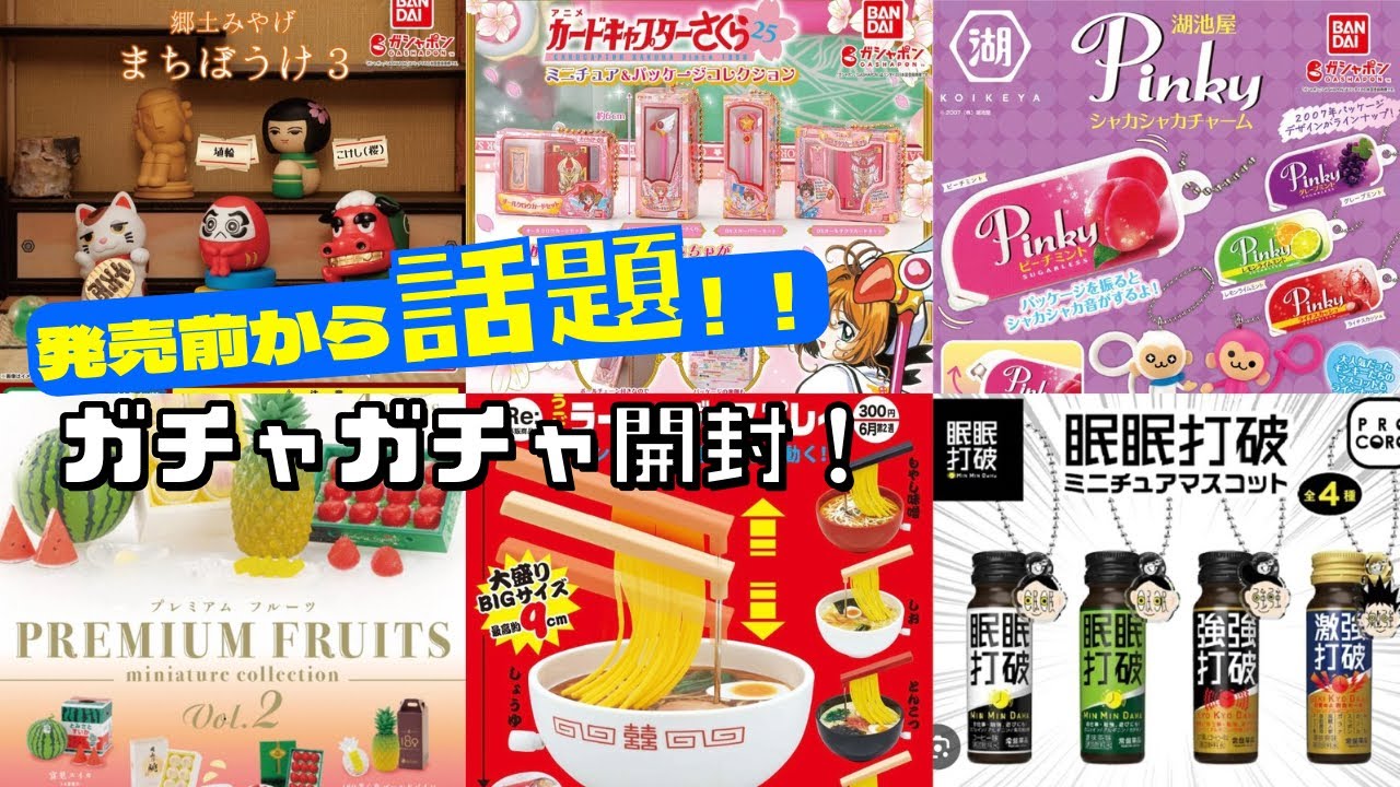 ガチャガチャ】予約殺到！発売前から話題だったあのガチャガチャ