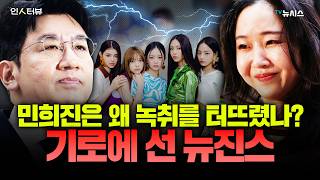 Why did Min Hee-jin leak the recording? Newzin's at a crossroads.