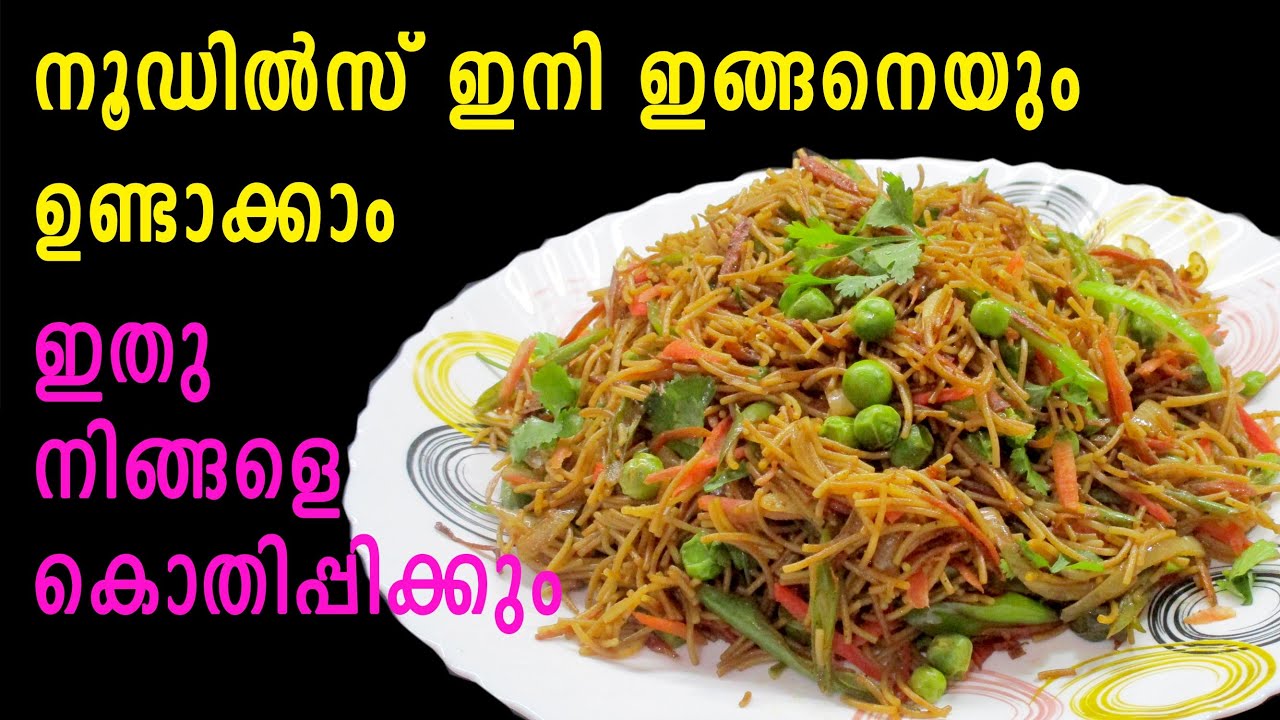 Noodles Recipe Malayalam Breakfast Recipe Malayalam ഇതു നിങ്ങളെ