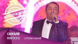 03 Сангали Мирзоев - Сурогам накуни (Консерти зинда 2020)