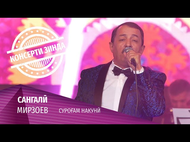 03 Сангали Мирзоев - Сурогам накуни (Консерти зинда 2020)