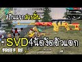 Free Fire อยู่ยากแล้วสายฟรี SVD ลั่น 1 อัดตัวสี่นัดแตก