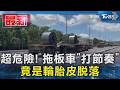 超危險! 拖板車「打節奏」 竟是輪胎皮脫落｜TVBS新聞 @TVBSNEWS01
