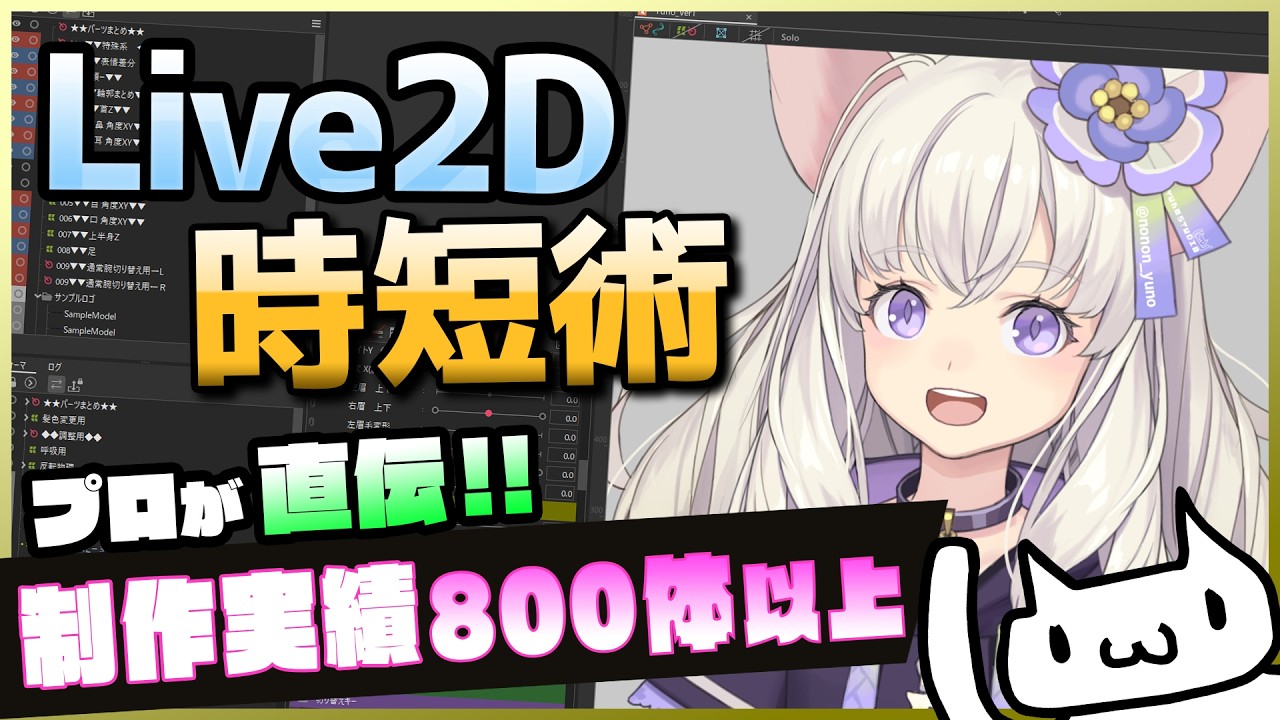 Live2D JUKU EX 2026】800体のモデル制作から導き出された時短