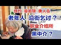 纽约曼哈顿，唐人街，老年人，沿街乞讨？职业介绍所，黑中介？