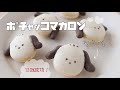 【型不要!!】ポチャッコマカロンの作り方🐶🤍｜How to make easy Macaron