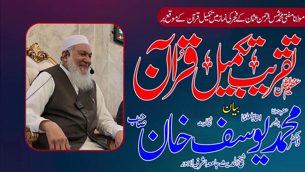 Mehfil Takmeel e Quran | Maulana Muhammad Yousuf Khan
