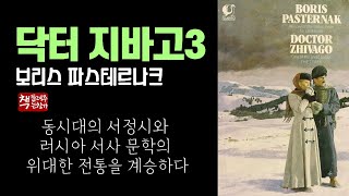 닥터 지바고 3(1957)ㅣ인간의 존엄과 삶의 가치, 그리고 사랑ㅣ혁명의 소용돌이 러시아 격변의 시대ㅣ시인이자 소설가 파스테르나크