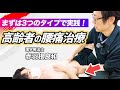 【有料級】赤羽根良和の腰痛治療!まずは3つの治療から!