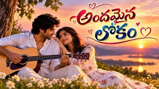 అందమైన లోకం 💚 | Andamaina Lokam | Beautiful song #telugu #song #fanmade 