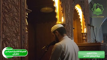 تلاوة من سورة الأعراف | الشيخ حمزة بن لطرش | ليلة ٨ رمضان ١٤٤٤هـ