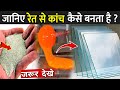 रेत से कांच कैसे बनता है ? | How Glass Is Formed From Sand