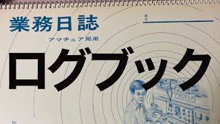 アマチュア無線　ログブック　無線業務日誌