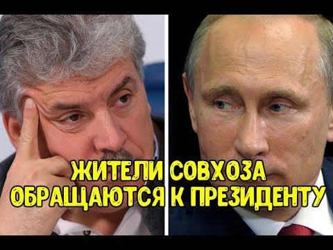 Обращение работников совхоза имени Ленина к президенту ГРУДИНИНА ХОТЯТ ЛИШИТЬ СОВХОЗА Акция протеста